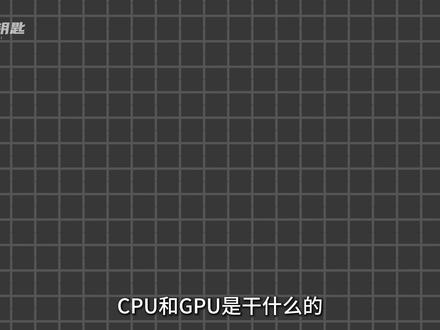 CPU和GPU是干什么的?它们有什么区别? #计算机 #gpu #cpu
