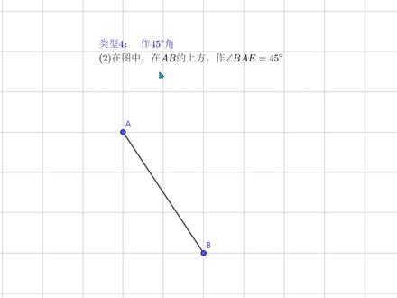 基础篇之作45度角(2)#网格线作图 #无刻度直尺格点作图 #初中数学