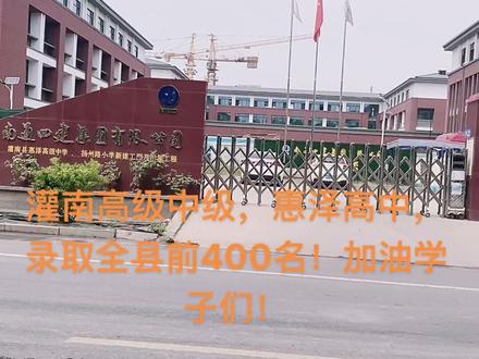 最新消息,灌南高级中学,惠泽高中,录取全县前400名!学子们加油,希望你们能成为里面的一员!#灌南 #学校🏫 #最美校园 #报名 #助力高考 #学校门口 #中国 #梦开始的地方