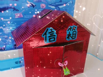 废旧纸箱为孩子做一个信箱,期待来信奥😎#手工diy #我的手工作品 #幼儿园手工 #做手工我是认真的 #手工制作 #亲子手工制作