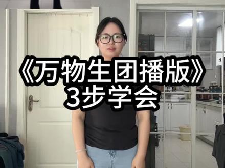 万物生团播版,3步学会