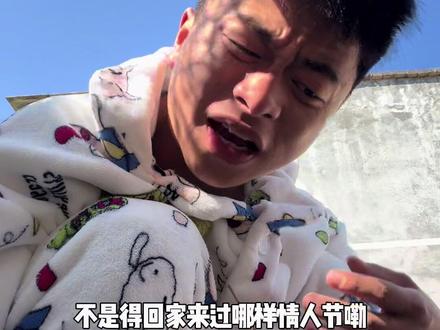 情人节过得好的麻烦把我屏蔽#情人节 #搞笑