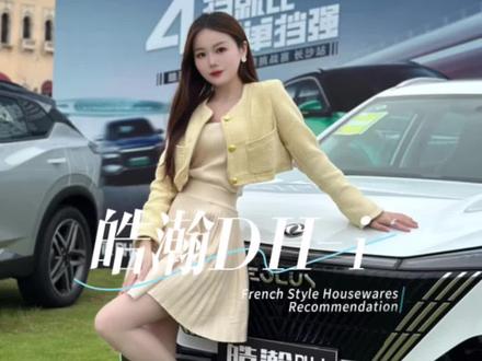 和我一起感受浩瀚DH-i 的独特魅力吧#东风风神 #4挡就比单挡强 #皓瀚DH-i
