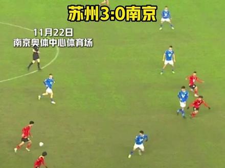 2025第二届江苏省足球发展重点城市对抗赛,南京VS苏州,苏州队3比0领先!#苏州同城 #江苏dou知道