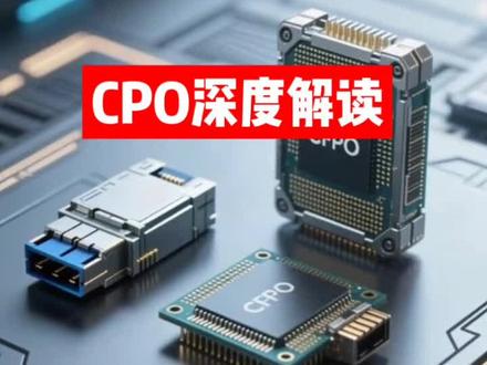 CPO产业深度解析,算力时代核心赛道 #真实生活分享计划 #CPO #AI算力 #光模块 #国产替代