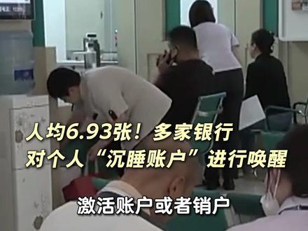 人均6.93张!多家银行对个人“沉睡账户”进行唤醒