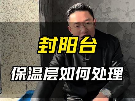 封阳台的时候窗户和保温层之间该如何处理?#封阳台换窗户 #家庭装修#潍坊门窗安装#潍坊门窗 #封阳台