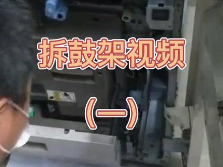 理光复印机鼓架拆解视频~第一集!视频太长,我分几个上传😂点点关注,大家一起互相学习#复印机维修 #图文广告