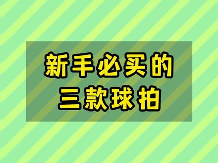 这么多新手入门球拍,有你喜欢的哪款吗?
#羽毛球 #羽毛球拍 #羽毛球拍推荐 #铁锤 #薰风k520pro