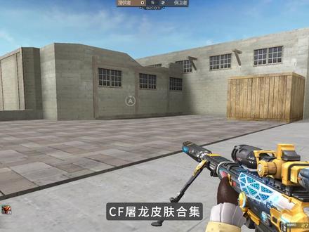 #cf 尼泊尔屠龙皮肤合集#穿越火线