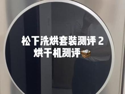 #干衣机 #烘干机 #松下烘干机 加班加点把烘干机测评拍出来啦~