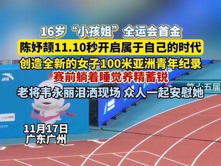 运会女子100米决赛,16岁的陈妤颉11秒10获得金牌,还打破了亚洲青年纪录。老将韦永丽泪洒现场,众人一起安慰她。#陈妤颉全运会首金#陈妤颉11秒10获得金牌#小孩姐陈妤颉#全运会