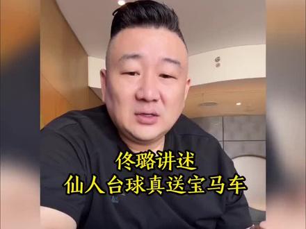 佟璐讲仙人台球#vlog十亿流量扶持计划 #就想说点大实话