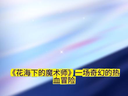 少年的路,要自己选;少年的花,要自己赏!#番茄小说 #花海下的魔术师 #奇幻#小说