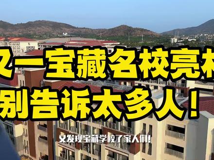 上海世外,寰岛,南开……,从幼儿园到高中名校扎堆,新海南人乌托邦实锤了#崖州湾科技城#南开中学 #海南教育 #万科金色里程安居房