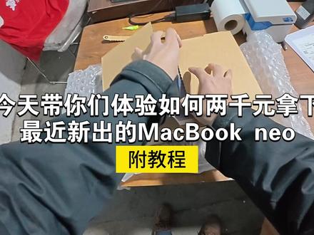 第一视角两千拿下macbook neo全过程教程 两千多的macbook neo太香 #大学生 #第一视角 #macbookneo #macbook #苹果