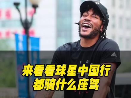 大家觉得谁的座驾最接地气🤣🤣 #罗斯 #韦德 #哈登 #搞笑nba #热门nba #dou来nba #不甘