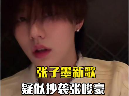 #张子墨 新歌《Wish u never》疑似抄袭了#张峻豪 的《Listen2myHeart》……
