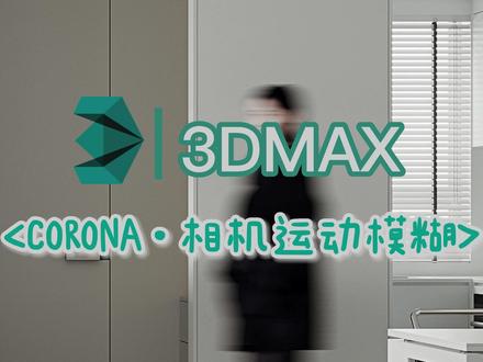 corona相机运动模糊篇#3dmax教程 #corona渲染器