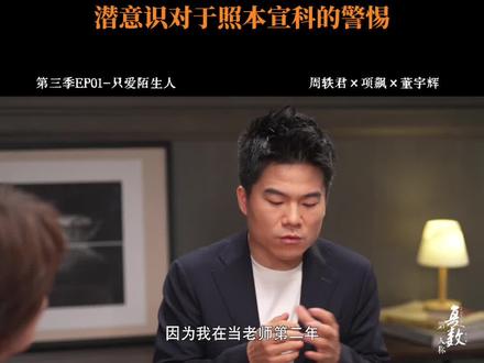 #董宇辉 “照本宣科是不负责的行为”,用心的对待每一次表达,才能形成更有温度的输出。#第一人称复数3 第一期「只爱陌生人」正式上线!#周轶君 #项飙 #董宇辉说购物的本质是家务劳动