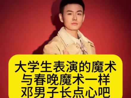 大学生表演的魔术与春晚魔术一样,邓男子长点心吧#邓男子 #春晚 #娱评人吴清功 #明星 #娱乐