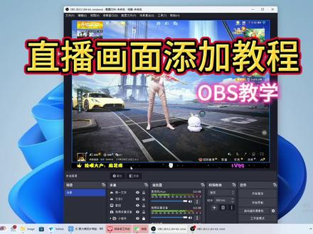 OBS是怎么添加画面 OBS添加画面教程