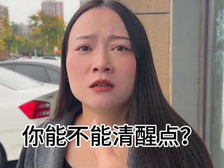 你能不能清醒点?
#青年创作者成长计划#抖音精选