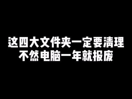 #电脑小技巧 电脑卡了删除 这个 文件