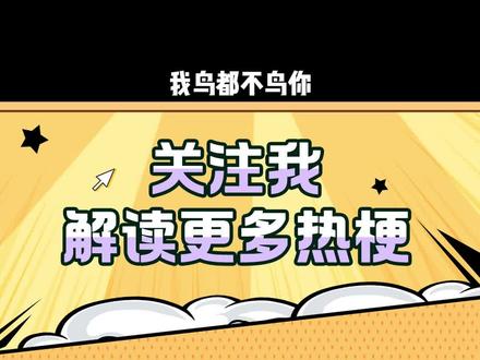 我鸟都不鸟你表情包是怎么火起来的?#我鸟都不鸟你 #表情包 #搞笑 #梗 #评论区