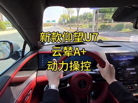 65.8w新款仰望U7云辇A+依然是D级车操控天花板,谁赞成谁反对?双腔双阀空悬操控表现强悍!
#仰望U7 #dou是好车 #抖音汽车 #比亚迪闪充 #厉害了我的车