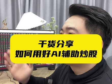 干货分享 如何用好AI辅助炒股