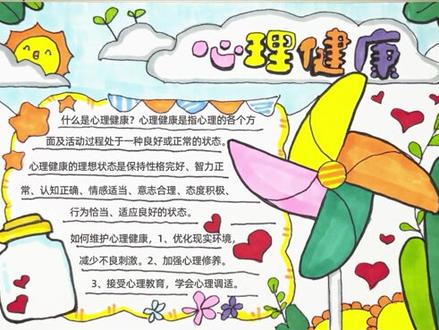 小学生心理健康手抄报附内容文字 #手抄报 #手抄报模板 #小学生手抄报 #手抄报作业 #星河知识计划 #渊博文化星 @抖音青少年 #跟于叔叔画画