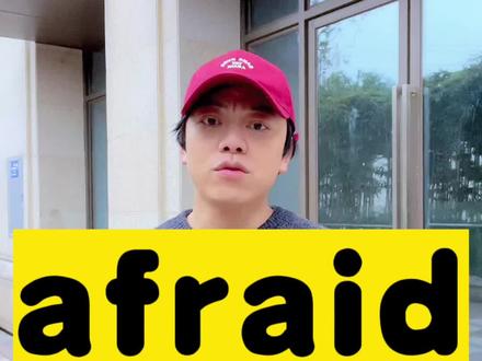 害怕用afraid还是fear?#英语