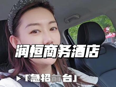 润恒商务酒店急招前台。