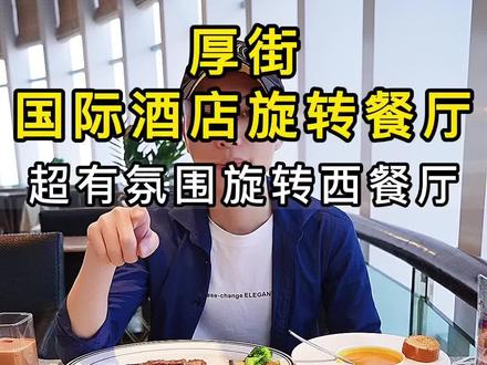 这种360度旋转的空中餐厅别说你还没想好带哪个女朋友#莞你吃喝玩乐 #空中餐厅 #夜景 #情侣 @驴友旅游