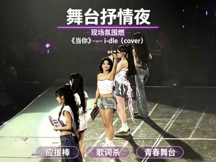 “谁能拒绝得了女娃儿全开麦温柔翻唱的《当你》”#idle #当你 #来汽水听宝藏歌单 #Alan的音乐笔记 #宋雨琦赵美延