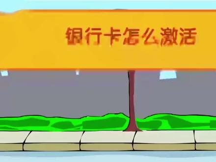 通过什么样的方式#激活银行卡 #希望可以帮助到你 #干货分享