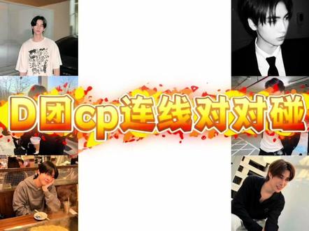 让不混泰娱的朋友玩D团cp练练看,朋友一整个戏剧性#dmd#tlefirstone #auausave #lattekim