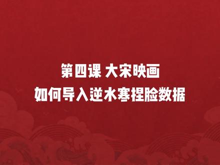 第四课 如何导入逆水寒捏脸数据