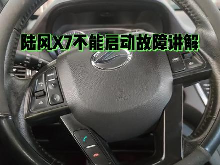 陆风X7不能启动故障解析