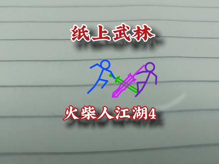 火柴人江湖(4)#原创 #火柴人 #动画 ,纸上武林,火柴人江湖大战。