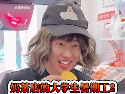 奶茶店的大学生暑期工,都顺利吗?