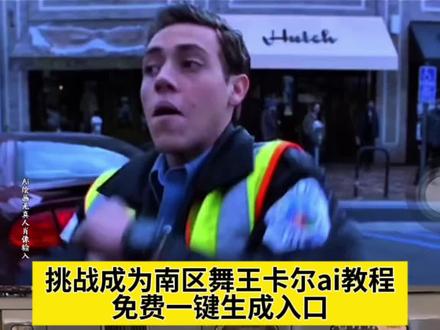 挑战成为南区舞王卡尔ai教程,无耻之徒卡尔跳舞教程,挑战成为南区舞王卡尔,挑战成为南区舞王卡尔特效,挑战成为南区舞王卡尔怎么剪辑,挑战成为南区舞王卡尔特效教程,挑战成为南区舞王卡尔ai,挑战成为南区舞王卡尔ai教程剪映,挑战成为南区舞王卡尔AI特效教程,即梦ai,挑战成为南区舞王卡尔怎么拍,挑战成为南区舞王卡尔照片,挑战成为南区舞王卡尔合拍,无耻之徒卡尔跳舞,卡尔跳舞ai教程,卡尔跳舞特效,卡尔跳舞,无耻之徒卡尔ai跳舞教程,无耻之徒,无耻之徒卡尔跳舞教学详细教程,无耻之徒卡尔跳舞教程音乐,卡尔跳舞教程,南区舞王卡尔,挑战成为南区舞王,卡尔舞蹈挑战,卡尔跳舞音乐,海岸线上的卡尔舞,卡尔,卡尔无耻之徒,无耻之徒卡尔,卡尔跳舞创意,无耻之徒卡尔当交警跳舞原片段,卡尔遇到原片段,卡尔只会一个动作,卡尔遇到教学视频,挑战成为南区舞王卡尔BGM,南区舞王原视频,#即梦ai #挑战成为南区舞王卡尔 #南区舞王卡尔 #卡尔舞蹈 #卡尔跳舞 ai特效,ai生成,ai视频,ai舞蹈,ai舞蹈一键生成,抖音ai创作