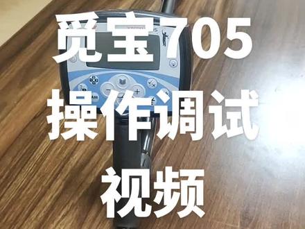 觅宝705操作视频