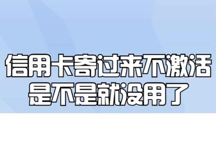 信用卡寄过来不激活是不是就没用了