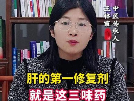 肝的第一修复剂就是这三味药,清肝毒、补肝血、疏肝郁 #我的年度健康盘点 #干货分享 #硬核健康科普行动 #抖出健康知识宝藏