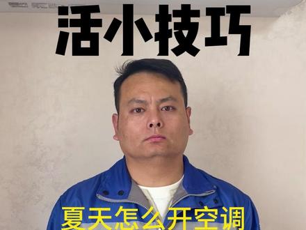 空调一定这样开 夏天长期没开的空调,千万不要直接打开。#空调 #小妙招大作用 #小技巧