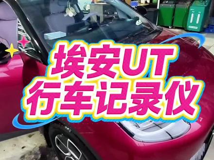 埃安UT专车专用行车记录仪
#埃安 #埃安ut #dou是好车 #上热搜 #上热门