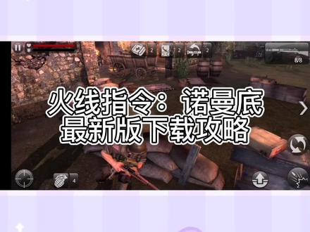 @光环助手APP #光环助手app 火线指令:诺曼底
最新版下载攻略#游戏 #游戏日常 #火线指令