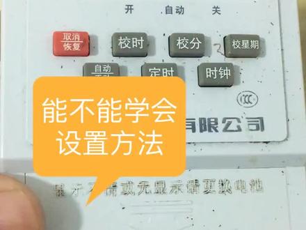 时控开关设置方法#抖音小助手